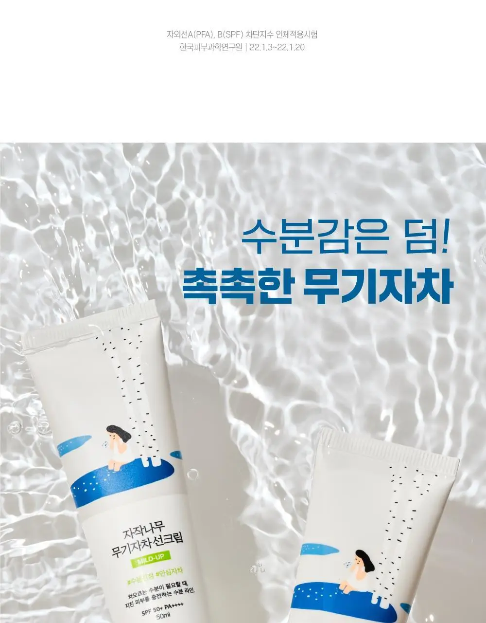 [저자극/안심자차] 라운드랩 자작나무 무기자차 선크림 50ml 기획 (+클렌저20ml) 상세페이지 11